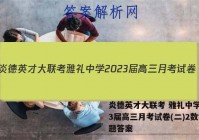 炎德英才大联考 雅礼中学2023届高三月考试卷(二)2数学试题答案