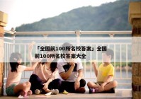 「全国前100所名校答案」全国前100所名校答案大全