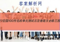 2023全国100所名校单元测试示范卷语文必修三答案