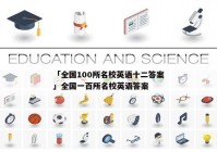 「全国100所名校英语十二答案」全国一百所名校英语答案