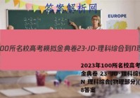 2023年100所名校高考模拟金典卷 23·JD·理科综合-N 理科综合(物理部分)(八)8答案