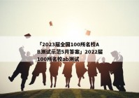 「2023届全国100所名校AB测试示范5月答案」2022届100所名校ab测试
