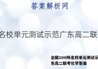 全国100所名校单元测试示范广东高二联考化学答案