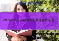 2023年100所名校模拟金典卷语文3 答案