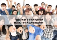 「全国100所名校教育大联考试卷答案」名校大联考答案公布网