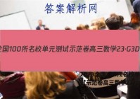 2023全国100所名校单元测试示范卷高三数学23·G3DY答案