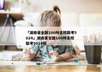 「湖南省全国100所名校联考5024」湖南省全国100所名校联考5024题