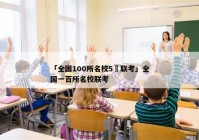 「全国100所名校5玥联考」全国一百所名校联考