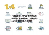 「江西全国100所名校大单元测试示范试卷在哪答案」江西全国100所名校同步单元测试卷