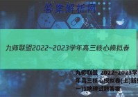 九师联盟 2022~2023学年高三核心模拟卷(上)新教材(一)1地理试题答案