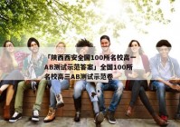 「陕西西安全国100所名校高一AB测试示范答案」全国100所名校高三AB测试示范卷