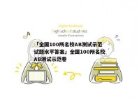 「全国100所名校AB测试示范试题水平答案」全国100所名校AB测试示范卷