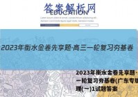 2023年衡水金卷先享题·高三一轮复习夯基卷(广东专版) 物理(一)1试题答案