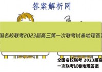 全国名校联考 2023届高三第一次联考试卷地理答案