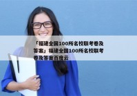 「福建全国100所名校联考卷及答案」福建全国100所名校联考卷及答案百度云