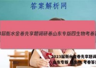2023届衡水金卷先享题调研卷 山东专版 四生物 考卷答案
