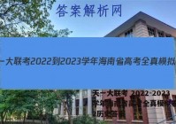 天一大联考 2022-2023学年海南省高考全真模拟卷(二)2历史答案