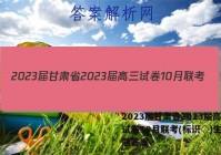 2023届甘肃省2023届高三试卷10月联考(标识◇)生物试题答案