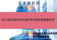 2023届全国100所名校单元测试卷理数答案