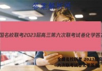 全国名校联考 2023届高三第六次联考试卷化学答案