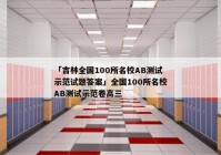 「吉林全国100所名校AB测试示范试题答案」全国100所名校AB测试示范卷高三