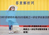 2023年1月德阳市高2020级高三一诊化学试卷及答案（全网首发）