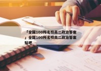 「全国100所名校高二政治答案」全国100所名校高二政治答案贴吧