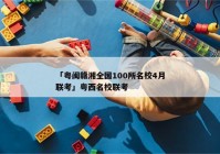 「粤闽赣湘全国100所名校4月联考」粤西名校联考