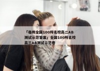 「亳州全国100所名校高二AB测试示范答案」全国100所名校高三AB测试示范卷