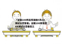 「全国100所名校湖南5月AB测试示范答案」全国100所名校AB测试示范卷高三