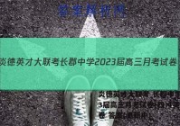 炎德英才大联考 长郡中学2023届高三月考试卷(四)4英语试卷 答案(更新中)