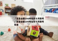 「宜昌全国100所名校十月联考」宜昌全国100所名校十月联考答案