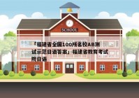 「福建省全国100所名校AB测试示范日语答案」福建省教育考试院日语