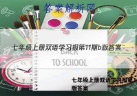 七年级上册双语学习报第11期b版答案