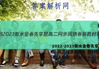 2022-2023衡水金卷先享题 高二同步周测卷 新教材新高考(人教版)/英语(二十一)21答案