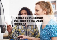「抚顺联考全国100所名校成绩查询」抚顺联考全国100所名校成绩查询系统