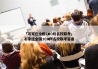「石家庄全国100所名校联考」石家庄全国100所名校联考答案