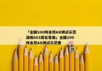 「全国100所名校AB测试示范湖南801排名答案」全国100所名校AB测试示范卷