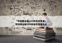 「学科网全国100所名校答案」学科网全国100所名校答案大全