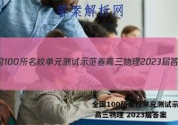 全国100所名校单元测试示范卷 高三物理 2023届答案