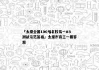 「太原全国100所名校高一AB测试示范答案」太原市高三一模答案