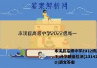 本溪县高级中学2022级高一(下)开学质量检测(231420D)语文答案