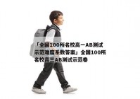 「全国100所名校高一AB测试示范难度系数答案」全国100所名校高三AB测试示范卷