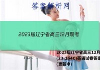 2023届辽宁省高三12月联考(23-164C)英语试卷答案(更新中)
