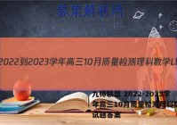 九师联盟 2022-2023学年高三10月质量检测理科数学L试题答案
