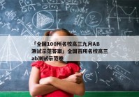 「全国100所名校高三九月AB测试示范答案」全国百所名校高三ab测试示范卷