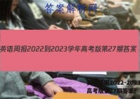 英语周报2022-2023学年高考版第27期答案