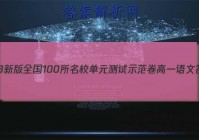2023新版全国100所名校单元测试示范卷高一语文答案