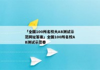 「全国100所名校大AB测试示范网址答案」全国100所名校AB测试示范卷