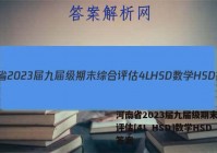 河南省2023届九届级期末综合评估[4L HSD]数学HSD答案